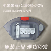 适用于小米3C增强版扫地机器人E10 E12原装二合一水箱尘盒配件