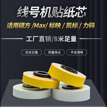 MAX线号机12mm黄色贴纸芯硕方60i/66i标映LM-550力码丽标凯标贴纸