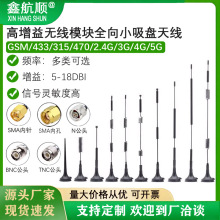 GSM/3G/4G/5G/433/ 470/315MHz模块全向高增益小吸盘天线无线路由
