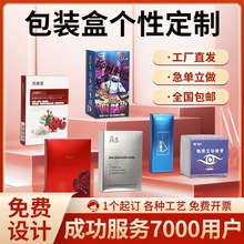 定制定制化妆品包装盒定制彩盒定做护肤品礼盒白卡纸盒贴膏纸定做