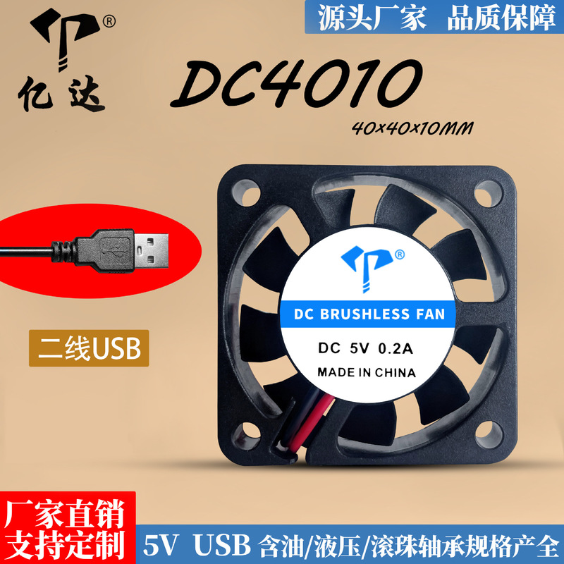 Yida DC4010 ultra-thin DC fan 5v oil ball computer notebook graphics card USB cooling fan 4cm