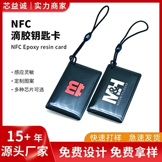 nfc滴胶小卡定制芯片门禁卡id电梯卡复旦ic车钥匙感应启动卡订做