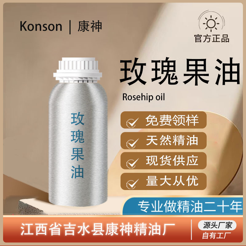 玫瑰果油 玫瑰果精油 天然植物萃取单方基础油按摩精油化妆品原料