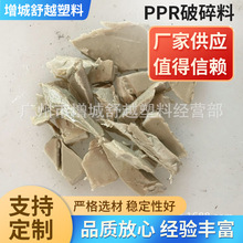 PPR破碎料 pp破碎料 PPR管材破碎料 再生料厂家批发