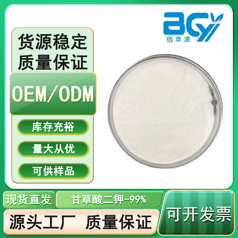 甘草酸二钾98% 甘草提取物 食品化妆品原料 甘草酸二甲 甘草酸