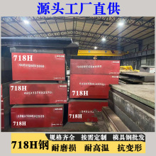 现货宝钢718h模具钢厚板材料大直径圆钢棒精光板价格优惠厂家直供