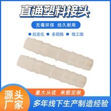 直通接 宝塔接头 等径变径直通管 塑料接头 适配软管硅胶管件连接