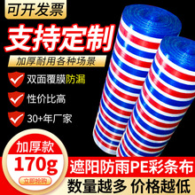 加厚耐磨防雨防水布双层覆膜高质量高密度170g彩条布三色聚乙烯