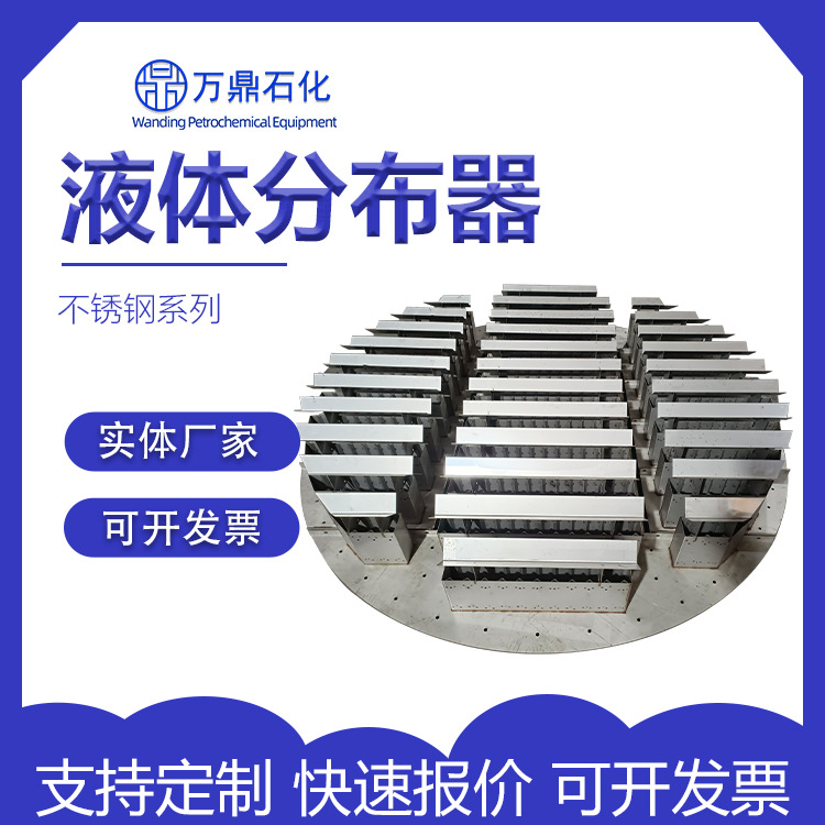 吸收塔槽盘气液体分布器 喷淋塔槽式液体分流器塔内件化工填料