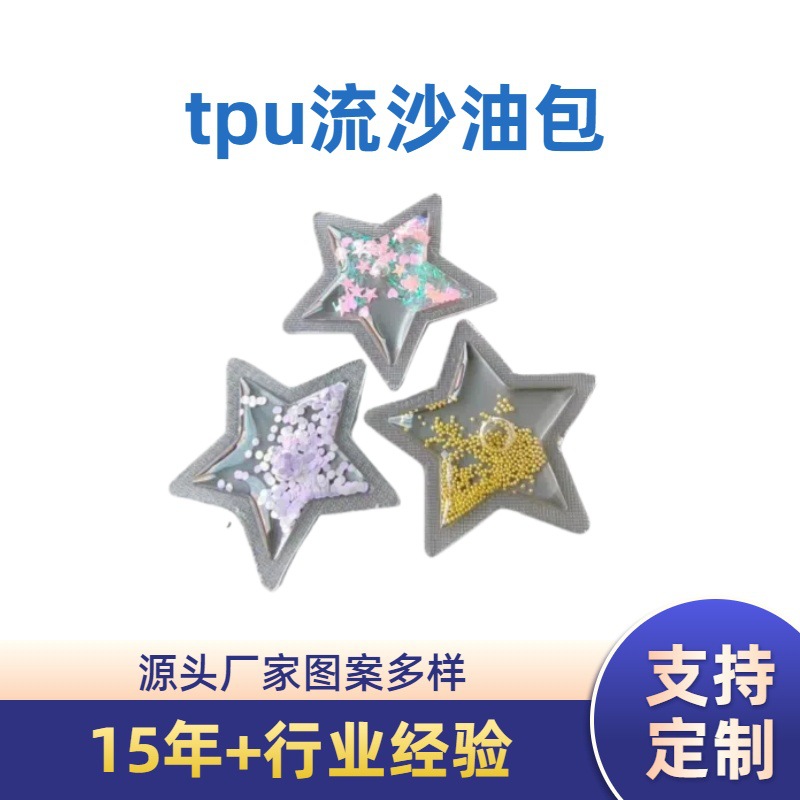 流沙油包厂家直销环保tpu卡通鞋材配件液体流沙手机壳底部流沙包