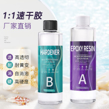 1:1 快干高透明水晶滴胶DIY饰品 耐变黄手工diy胶水环氧树脂ab胶