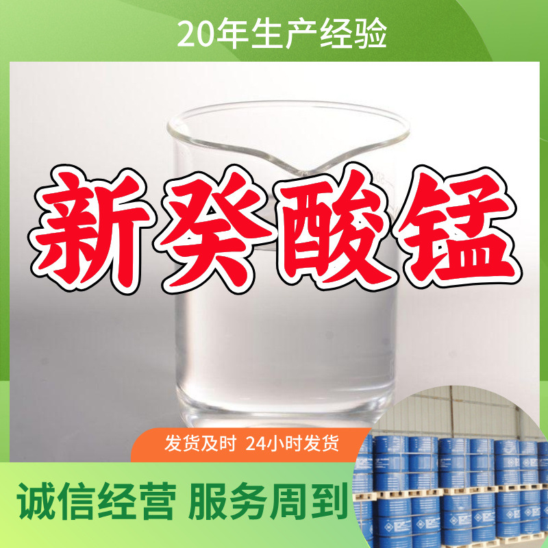 新癸酸锰  源头工厂厂家直供回复及时售后有保障山东浙江福建江苏