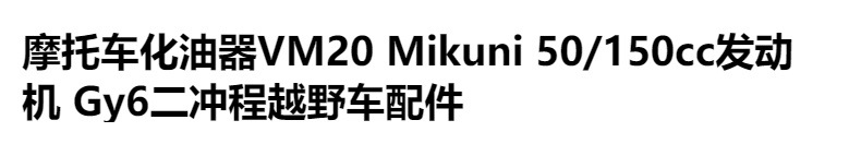 Motorcycle carburetor VM20 Mikuni 50/150cc engine Gy6 two stroke off-road vehicle accessories