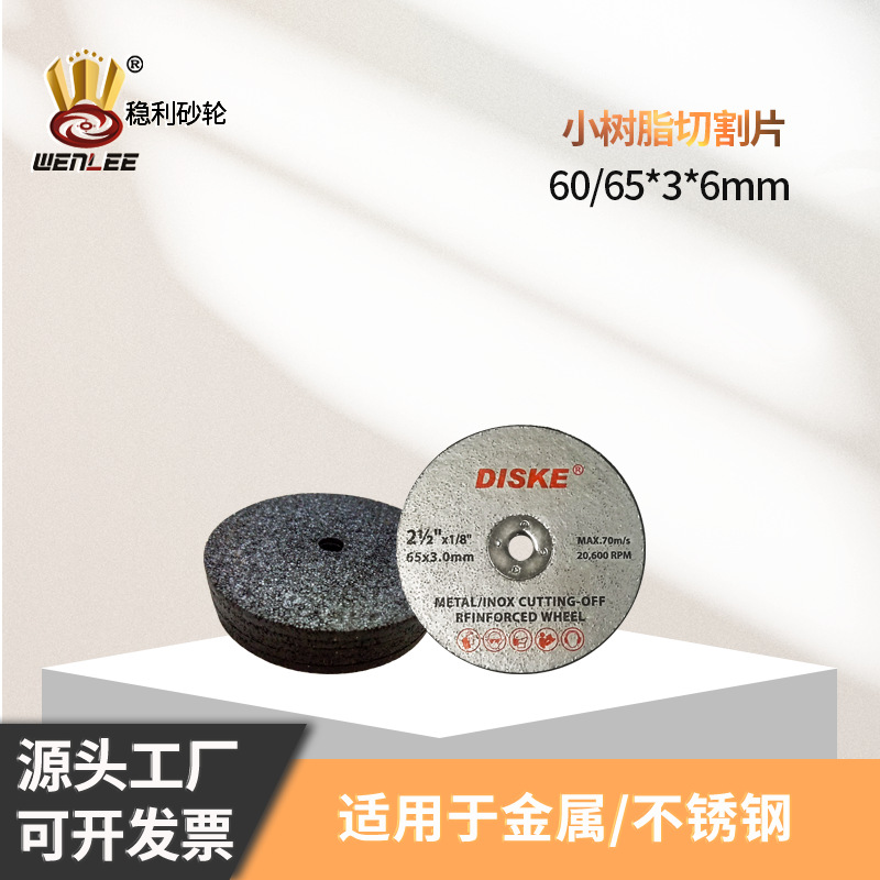稳利小切割片小磨片铸件打磨65x3x6/50x4.5x6迷你高速树脂切片