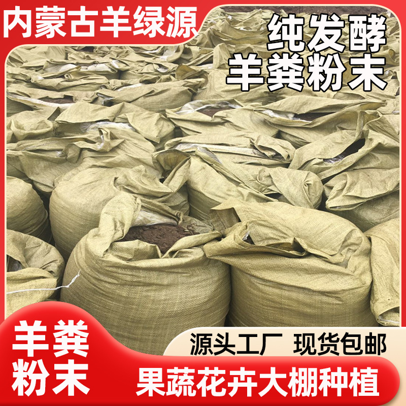 内蒙古纯羊粪发酵有机肥料蔬菜花卉发酵纯羊粪农家肥大棚种植肥料