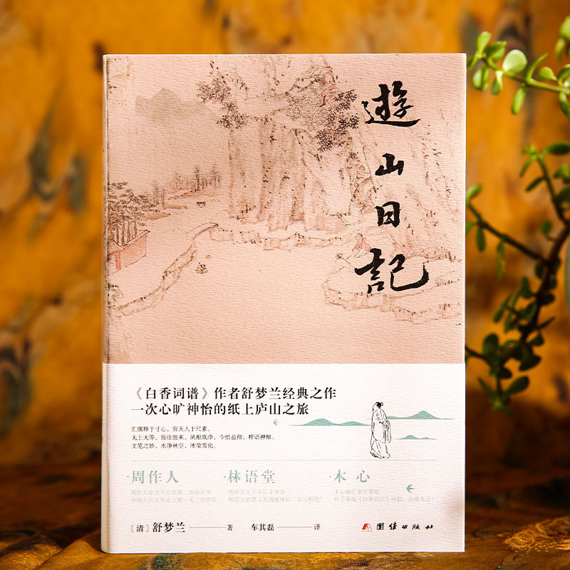 游山日记 舒梦兰 全本全译 彩色插图珍藏本 林语堂称赞为日记模范