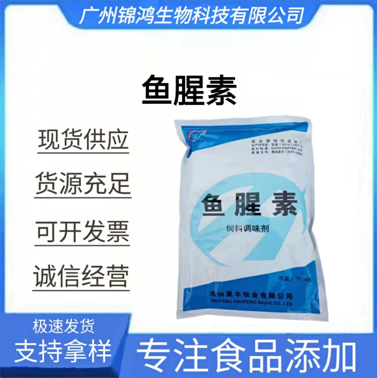 潍坊昊丰 鱼腥素饲料级香味剂腥味素饲料添加剂水产诱食剂 鱼饵