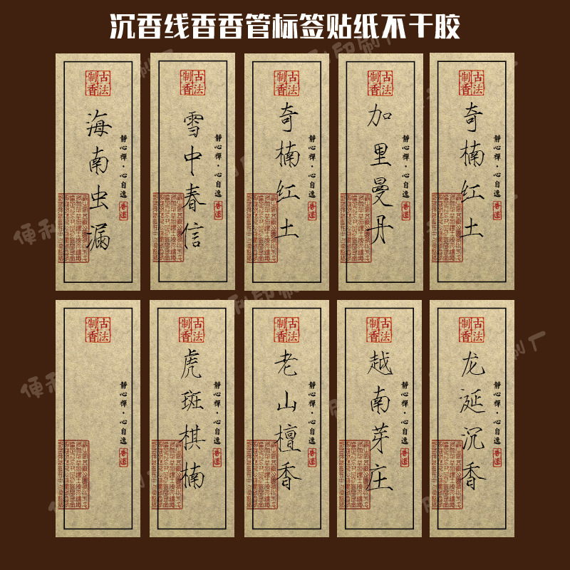 沉香贴纸不干胶富森红土雪中春信奇楠线香香管贴纸通用超薄美纹纸
