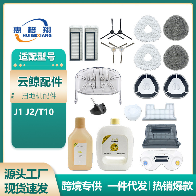 Adapted to Cloud Whale Mop J1 J2 Sweeping Robot Accessories Filter Rag Side Brush Cleaner Cleaning Fluid