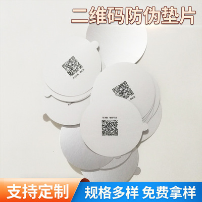 易撕墊片二維碼防僞墊片化妝品壓敏自粘墊片 PET食品罐封口墊片