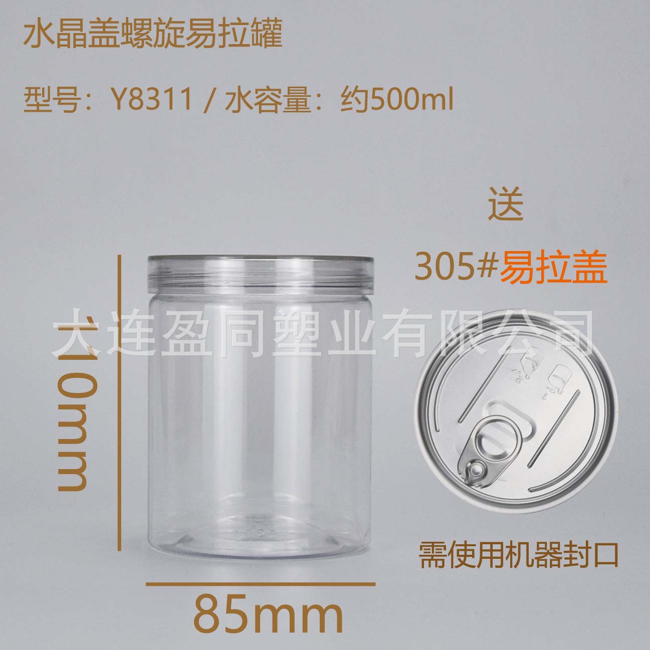 83*110螺旋口水晶盖易拉罐塑料食品密封罐零食茶叶包装保鲜盒透明