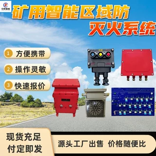 矿用火灾监测预警自动灭火系统 矿用火灾监测预警自动灭火系统