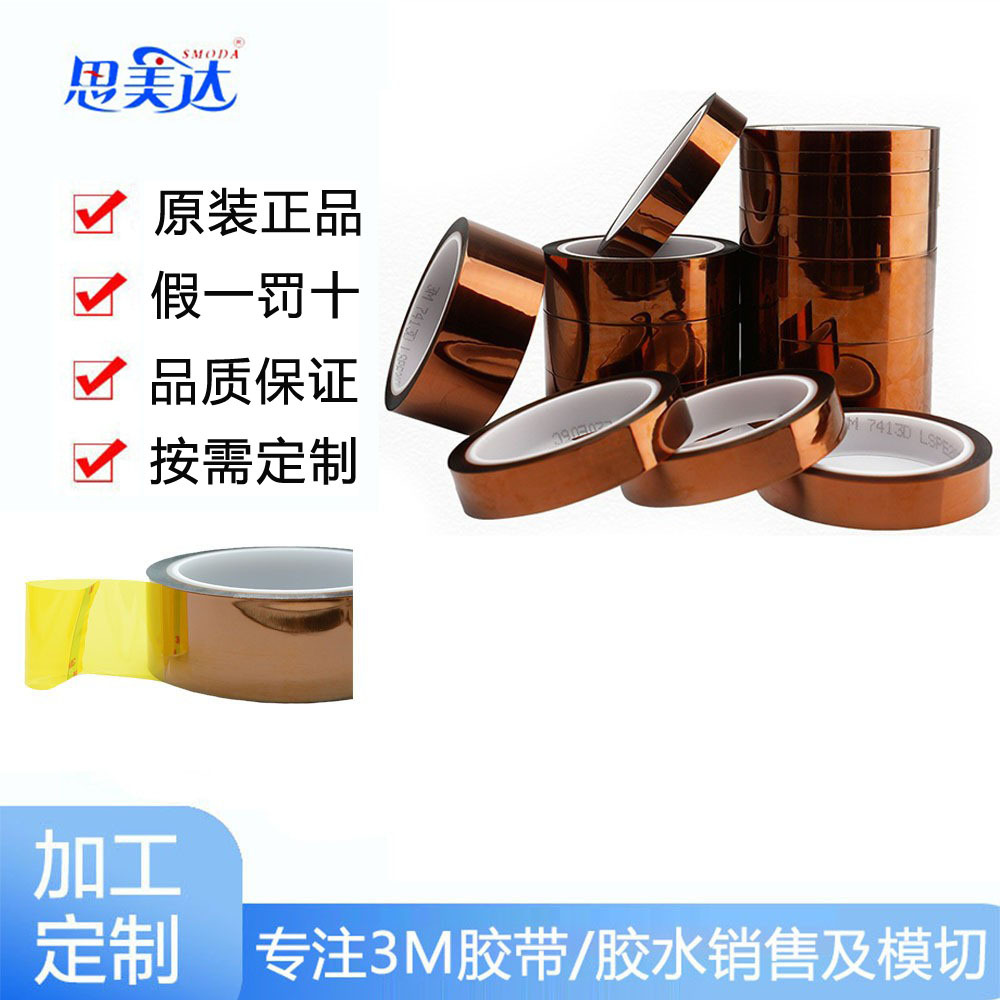 3m7413金手指耐高温胶带PI聚酰亚胺单面胶带模切加工绝缘焊接保护
