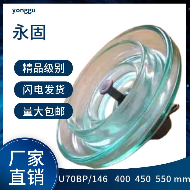 U70B/146爬电距离 400mm  450mm 550mm防污型钢化玻璃绝缘子