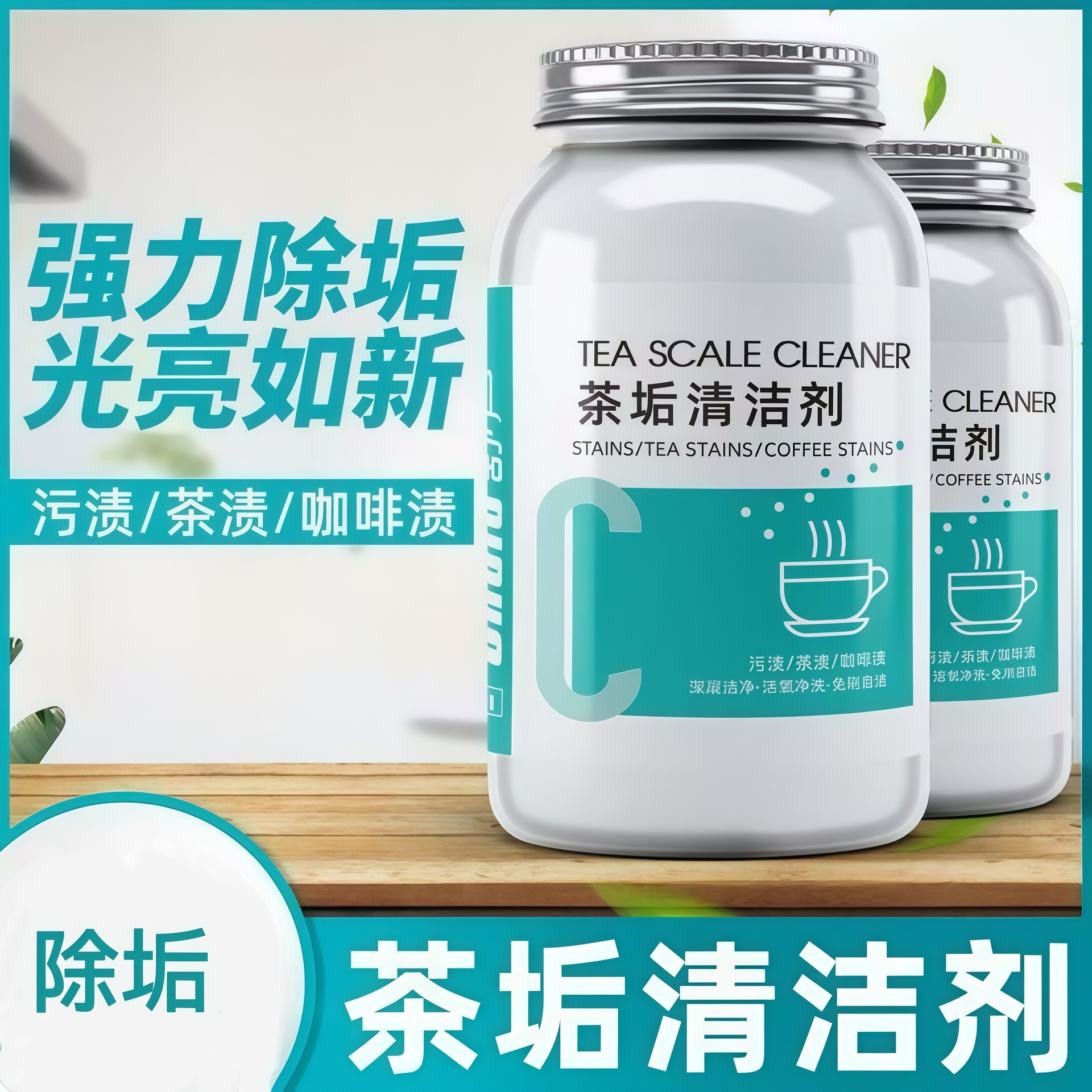 水垢活氧除垢剂粉茶垢去茶垢清洁剂茶渍清洗剂神器水杯茶杯茶具