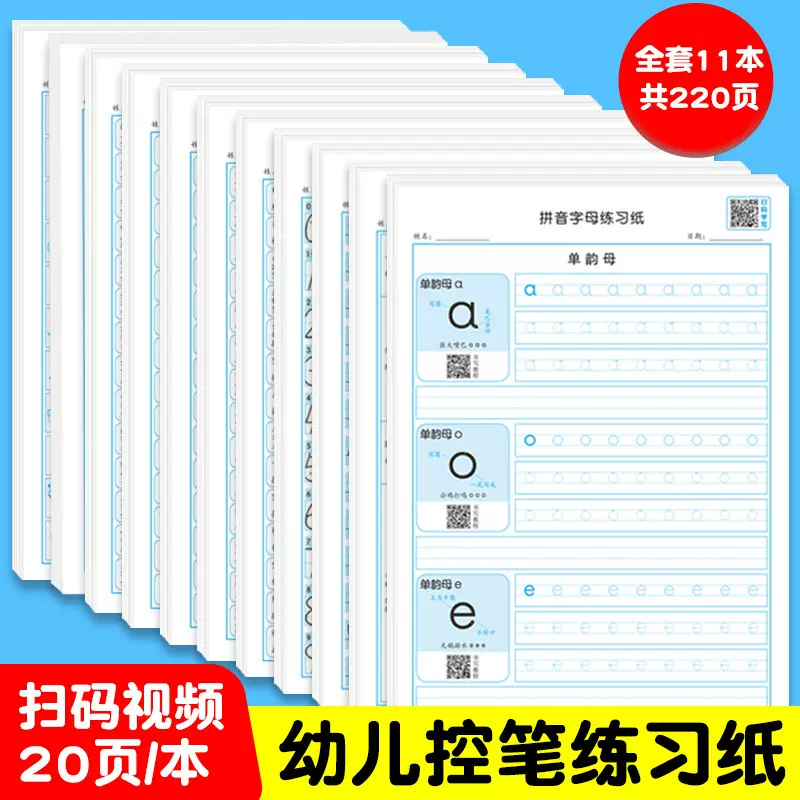 幼小衔接训练控笔训练基础练字拼音儿童幼小学前练习练字书练字帖