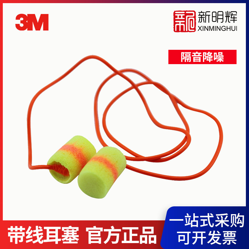 3M 311-1126带标记圆柱形带线防噪音耳塞阻燃PVC隔音防水耳塞