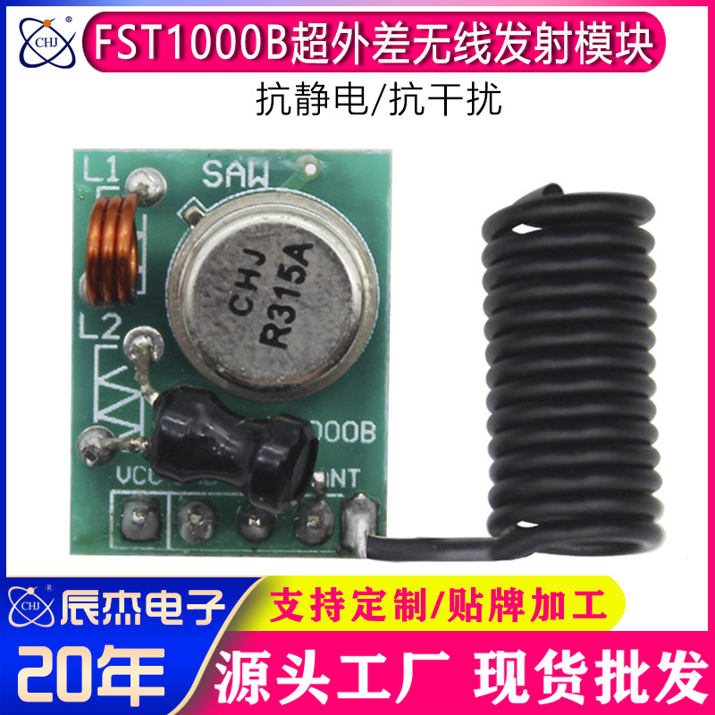超外差无线发射模块高灵敏安防电机遥控配件315/433M数据传输模块