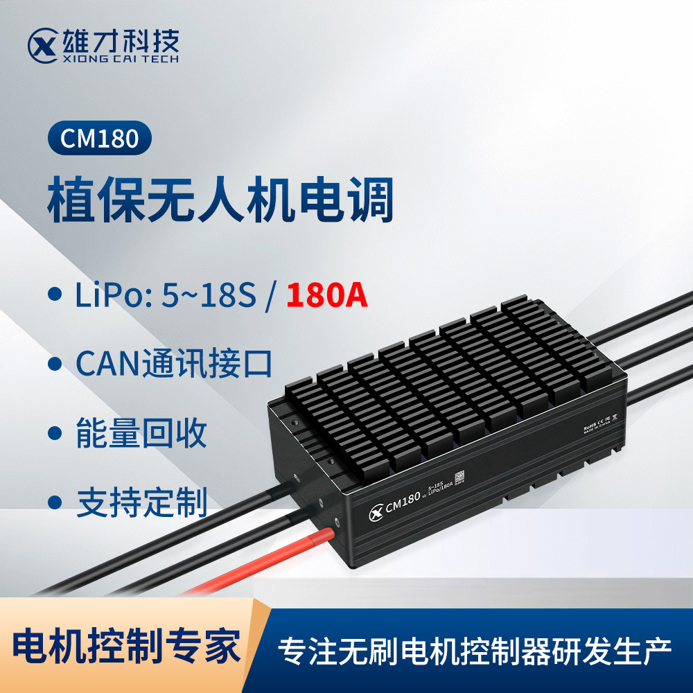 雄才CM无人机电调多旋翼固定翼垂直起降无人机18S/180A动力电调
