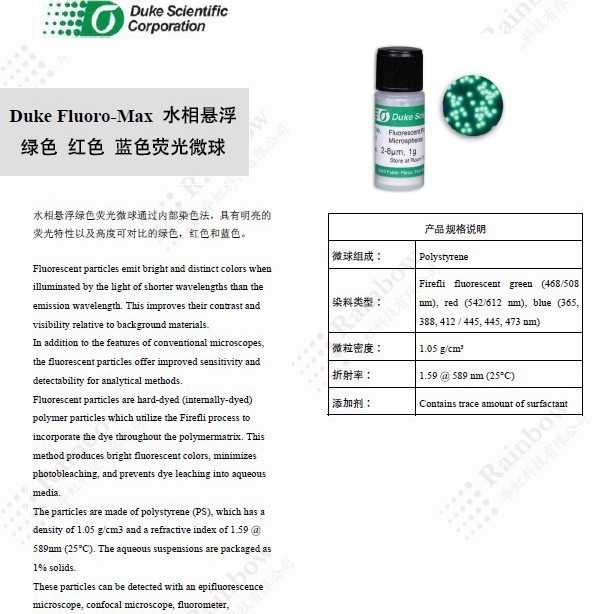 Duke B50 Fluoro-Max 水相悬浮绿色 红色 蓝色荧光微球