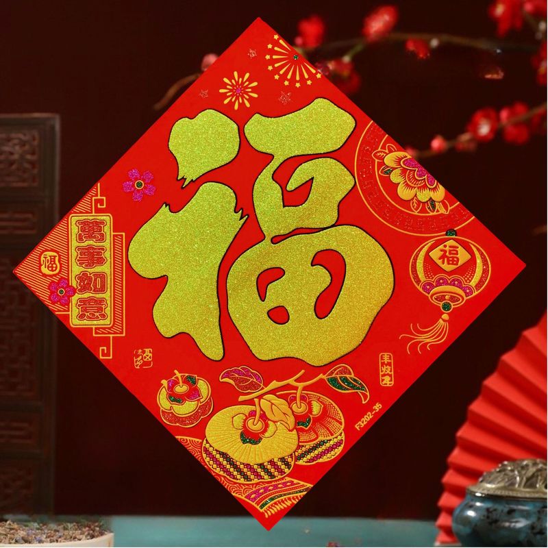 马年高端加厚绒布全背胶福字贴装饰搬家乔迁之喜新年新居福字贴|undefined