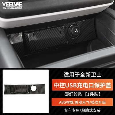 Other Car Modifications | 90/110 Carbon Fiber Pattern Interior Decoration - new-defender-central-usb-charging-port-protective-cover-carbon-fiber-pattern