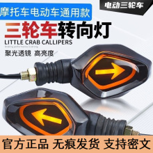 三轮车方向灯通用转向灯摩托车电动车指示灯转弯灯