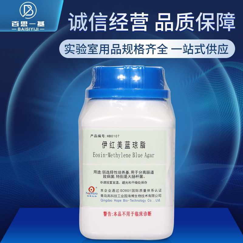 青岛海博 伊红美蓝琼脂培养基（EMB） 250g