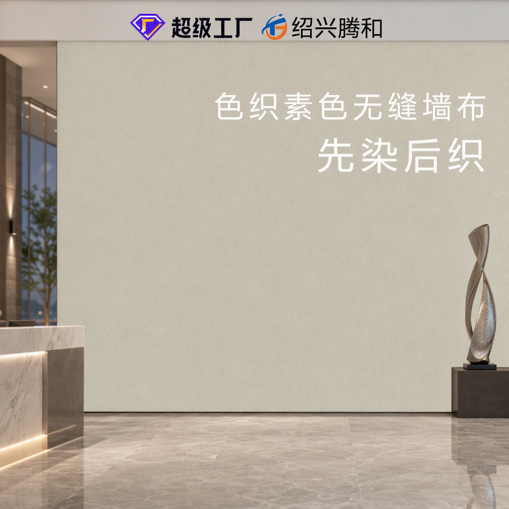 墙布卧室高级感墙布定制背景无缝墙布布料高精密色织素色肌理壁布
