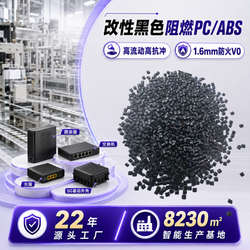 台化防火彩白黑色无卤阻燃V0合金改性pcabs塑料颗粒ac3100pc/abs