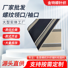 弹力针织罗纹布领口提花黑白双面条纹布料卫衣袖口下摆横机螺纹布