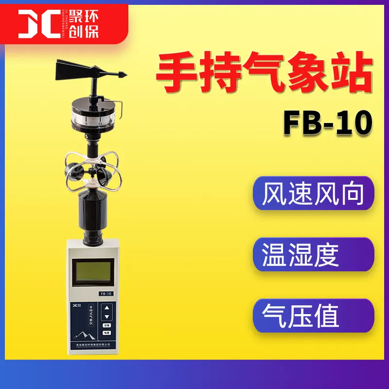 FB-10手持式气象站气象仪风速风向仪大气压力温湿度便携式气象站