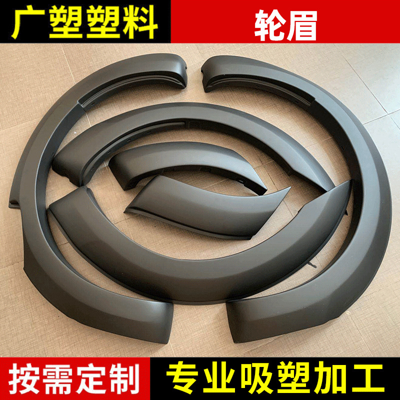 汽车轮眉定 制汽车猛禽轮眉改装 适用福特T7防刮耐磨汽车轮眉
