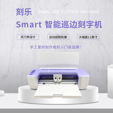 刻乐Smart巡边刻字机不织布不干胶卡纸热缩片A3咕卡贴纸切割机