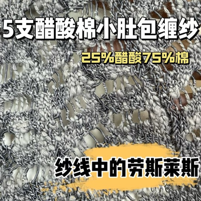 缯隆 5支醋酸棉小肚包缠纱25%醋酸75%棉 春夏高端纱线针织纱线醋