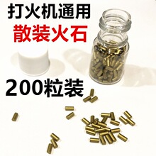 厂家批发散装火石金色通用煤油打火机瓶子专用打火石200粒实惠装