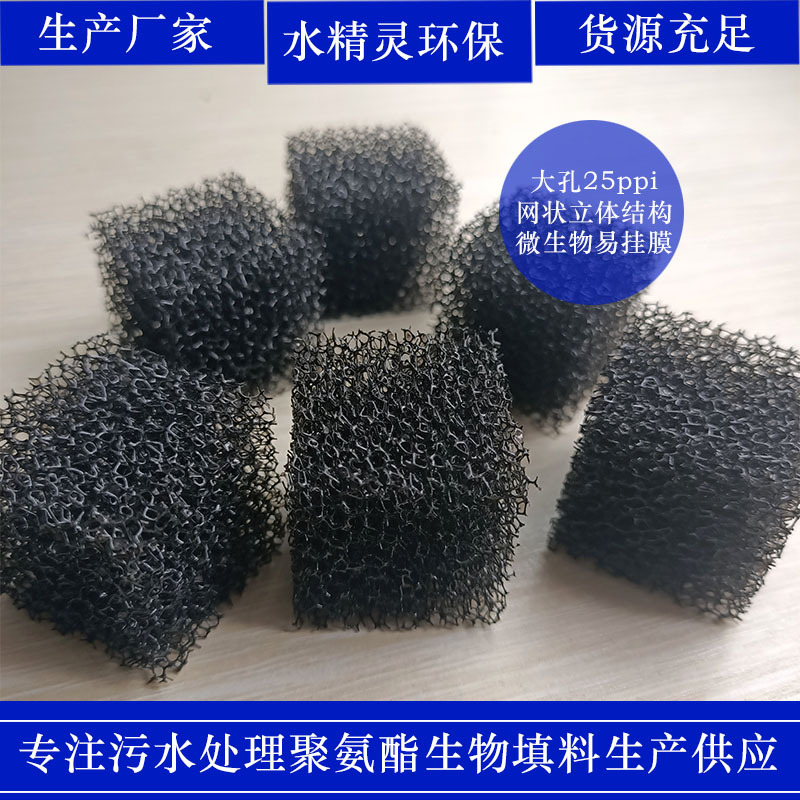 厂家批发现货直供 聚氨酯生物填料 40ppi 30mm30mm80mm挂膜效果好