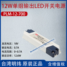 PLM-12-700台湾明纬12W单组输出LED开关电源电流0.7A功率12.6W