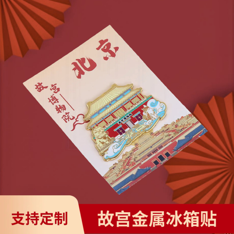 北京金属冰箱贴天坛故宫角楼城市国风字绘城市地标旅游文创国潮|undefined