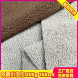 300g双面小泡泡面料双面绒摇粒绒米粒绒家居服箱包鞋帽毛绒布料